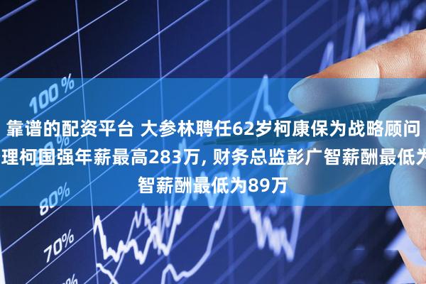 靠谱的配资平台 大参林聘任62岁柯康保为战略顾问, 总经理柯国强年薪最高283万, 财务总监彭广智薪酬最低为89万